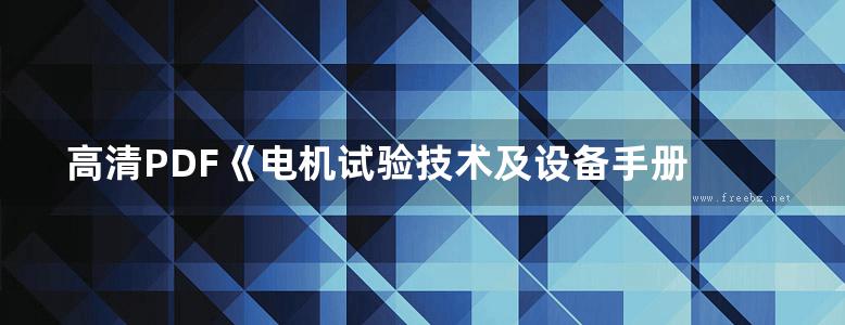 高清PDF《电机试验技术及设备手册 第3版》才家刚